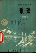 地理 上 1974 PDF电子版封面 K7071·188 北京市教育局教材编写组编