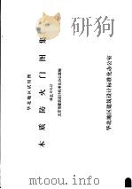华北地区试用图  木质防火门图集     PDF电子版封面    北京市建筑设计标准化办公室编 