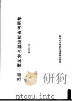 混凝土聚苯复合幕墙板参考图集 PDF电子版封面