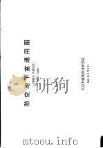 防空地下室通用图 土建部分 内部试用 PDF电子版封面