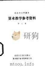 算术教学参考资料  第8册（ PDF版）