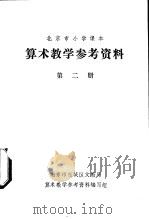 算术教学参考资料  第2册（ PDF版）
