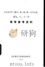 北京市中学《数学》  第2册  下  教学参考资料  第九、十、十一章   1978  PDF电子版封面    北京教育学院教材教研部 