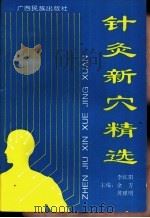 针灸新穴精选 1995 PDF电子版封面 7536326300 李红阳等编著