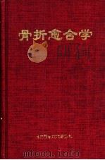 骨折愈合学   1995  PDF电子版封面  753521598X  王志鑫，陈浩宏编著 