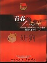 青春的光华-纪念中国共产主义青年团建国八十周年（ PDF版）