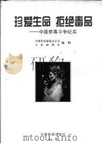 珍爱生命 拒绝毒品 中国禁毒斗争纪实 1998.04 PDF电子版封面 880024·446 全国禁毒展览办公室,人民画报社编辑