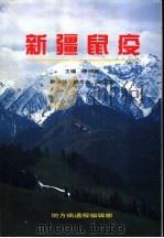 新疆鼠疫   1994  PDF电子版封面    张鸿猷主编 