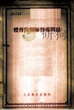 体育的医师督导问题 1955 PDF电子版封面 (苏)包依科(В.П.Бойко)著;李延增等译