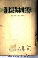 游泳及跳水裁判法 1955 PDF电子版封面 随苏联游泳队学习组编
