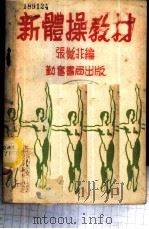 新体操教材 1951 PDF电子版封面 张觉非著