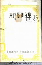 用户培训文集 1984 PDF电子版封面