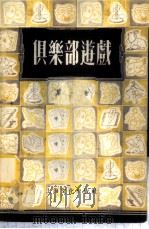 俱乐部游戏 1 1955 PDF电子版封面 劳动报编辑部编辑