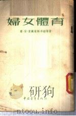 妇女体育   1953  PDF电子版封面    （苏）莫铁梁斯卡娅（Р.Е.Мотыпянская）等撰；阎 