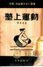垫上运动 1952 PDF电子版封面 郝笃祺撰;新体育社编辑