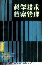 科学技术档案管理 1983 PDF电子版封面 17202·6 熊贞编著