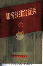 体育战线上的标兵  第1册   1965  PDF电子版封面  7015·1256  人民体育出版社编辑 