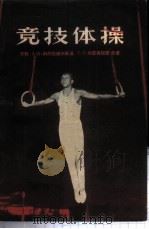竞技体操   1955  PDF电子版封面  7015·660  （苏）科里达诺夫斯基（А.П.Колтановский），（ 