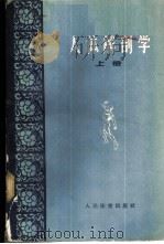 人体解剖学  上   1959  PDF电子版封面  7015·844  （苏）伊万尼茨基，М.Х.著；郭北海等译 