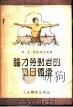 脑力劳动者的每日体操 1954 PDF电子版封面 (苏)科拉布列夫(Н.В.Кораблев)著;王曾华译