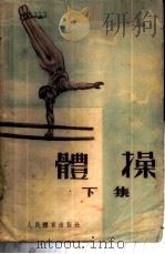 体操 下集 1954 PDF电子版封面 阿·特·布雷金主编;仇标译