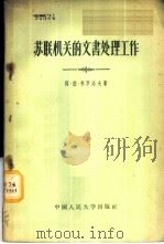 苏联机关的文书处理工作 1954 PDF电子版封面 7011·3 (苏)费罗洛夫(А.Д.Хролов)著;中国人民大学档案教