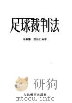足球裁判法   1954  PDF电子版封面    李凤楼，阎维仁编著 