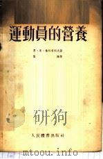 运动员的营养   1954  PDF电子版封面    （苏）雅科甫列夫（Н.Н.Якоовлев）撰；阎海译 