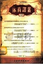 体育译丛  第12辑   1956  PDF电子版封面  7015·344  人民体育出版社编 