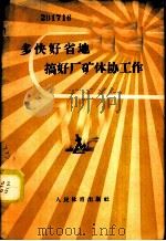 多快好省地搞好厂矿体协工作 1958 PDF电子版封面 7015·736 一中著