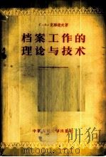 档案工作的理论与技术 1956 PDF电子版封面 7011·2 (苏)克雅捷夫(Г.А.Князев)著;韩玉梅,吕洪宇译
