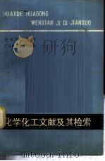 化学化工文献及其检索 1980 PDF电子版封面 15196·037 季鸿昆编著