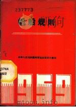 帆船规则 1959年 1959 PDF电子版封面 7015·755 国家体委审定