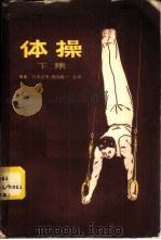 体操 下集 1958 PDF电子版封面 7015·574 (日本)竹本正男,滨田靖一合著;赵钟译