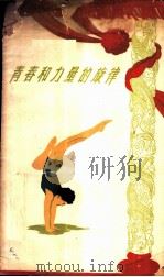 青春和力量的旋律 谈谈新中国的体操运动 1959 PDF电子版封面 7015·998 李世铭,韩毅编著