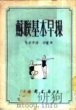 苏联基本早操 1953 PDF电子版封面 (苏)谢雷伊撰;仇标译