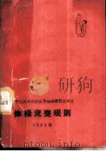 体操竞赛规则 1965年 1955 PDF电子版封面 7015·1203 体育运动委员会审定