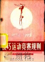 技巧运动竞赛规则 1974-1975 1957 PDF电子版封面 7015·1473 中华人民共和国体育运动委员会审定