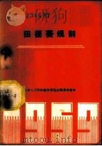 田径赛规则（1954 PDF版）