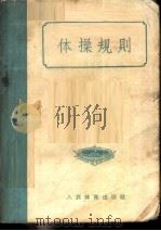 体操规则 1957 PDF电子版封面 7015·367 中华人民共和国体育运动委员会审定