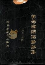 标准情报搜集指南  1987年版（ PDF版）