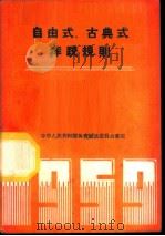 自由式古典式摔跤规则   1959  PDF电子版封面  7015·926  中华人民共和国体育运动委员会审定 