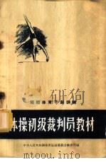 体操初级裁判员教材 1959 PDF电子版封面 7015·918 体育运动委员会教育司编