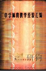 中学体育教学经验汇编   1958  PDF电子版封面  7015·784  本社编 