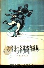 怎样进行冬季体育锻炼   1959  PDF电子版封面  7071·328  北京市体育运动委员会编 