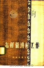 怎样做讲解工作 1960 PDF电子版封面 7068·162 煤炭工业部展览会办公室编