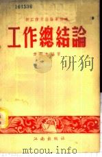 工作总结论   1953  PDF电子版封面    李润生编著 