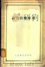 创伤医疗体育 第3版 1957 PDF电子版封面 14048·1193 (苏)德列文格(Е.Х.Древинг)著;段开源,苏邦孝译