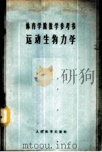 运动生物力学 1962 PDF电子版封面 7015·1165 (苏)顿斯科依,Д.Д.著;北京体育学院编译室等译校