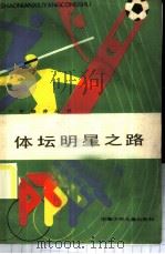 体坛明星之路 1985 PDF电子版封面 10380·3 冯大彪,阎乃华编